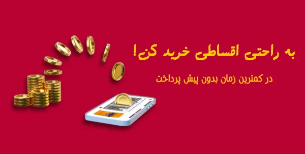 خرید اقساطی فرش پیش پرداخت