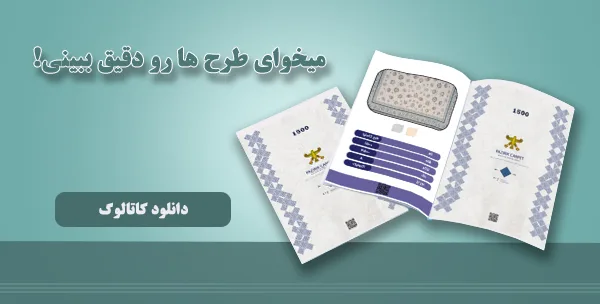 کاتالوگ فرش های 700/1200/1500شانه