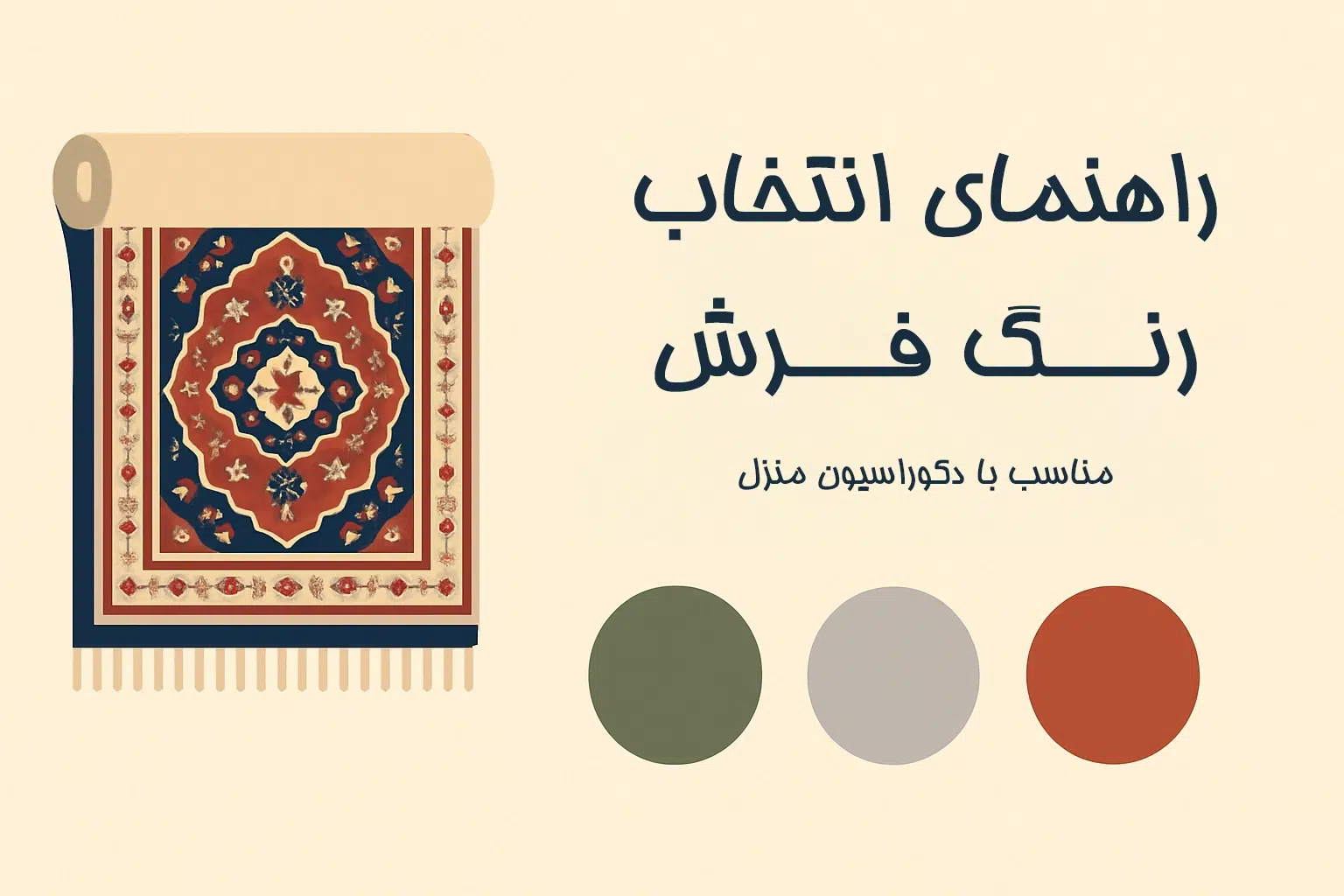 راهنمای انتخاب رنگ فرش